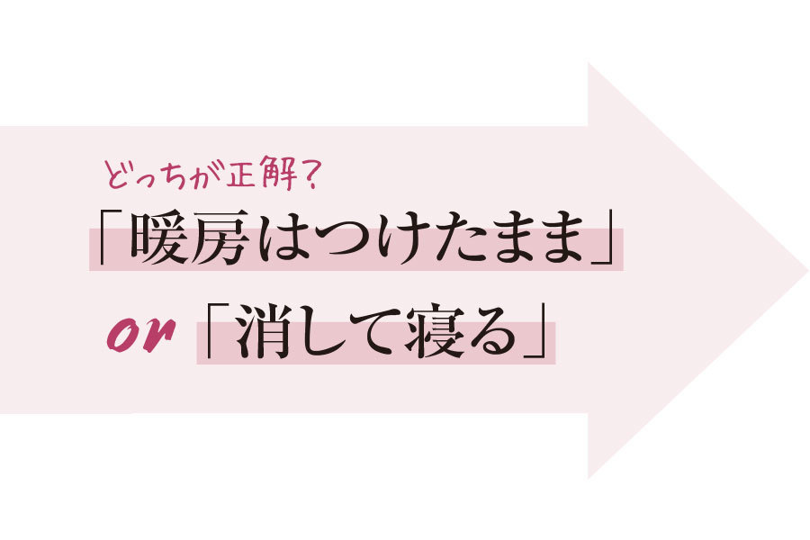 暖房はつけたままor消して寝る、どっちが正解?