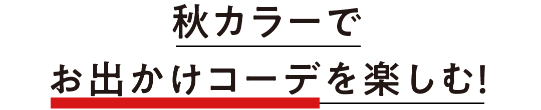 秋カラーでお出かけコーデを楽しむ!