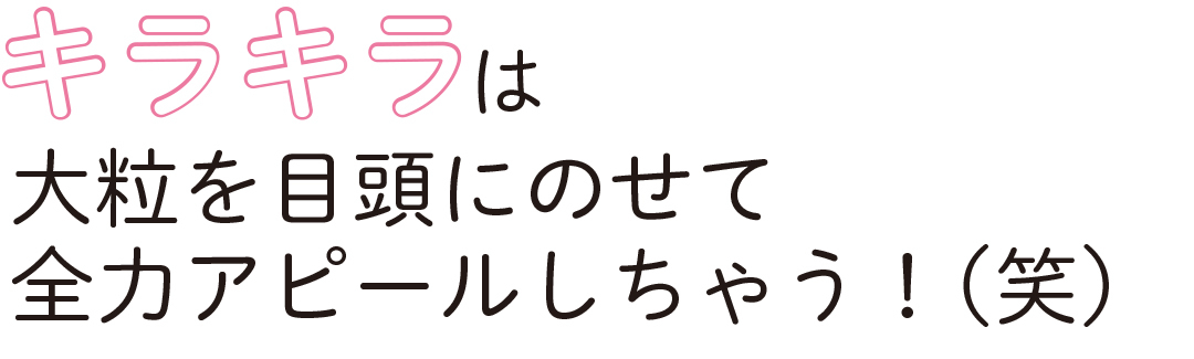 キラキラは大粒を目頭にのせて 全力アピールしちゃう!(笑)