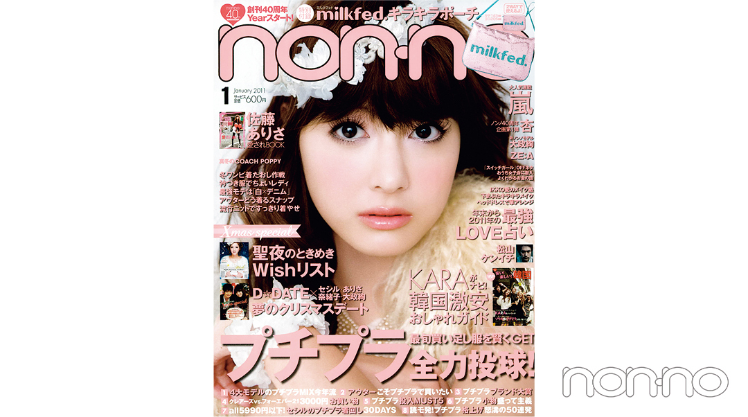ノンノ50th Anniversary 2011年1月号の表紙
