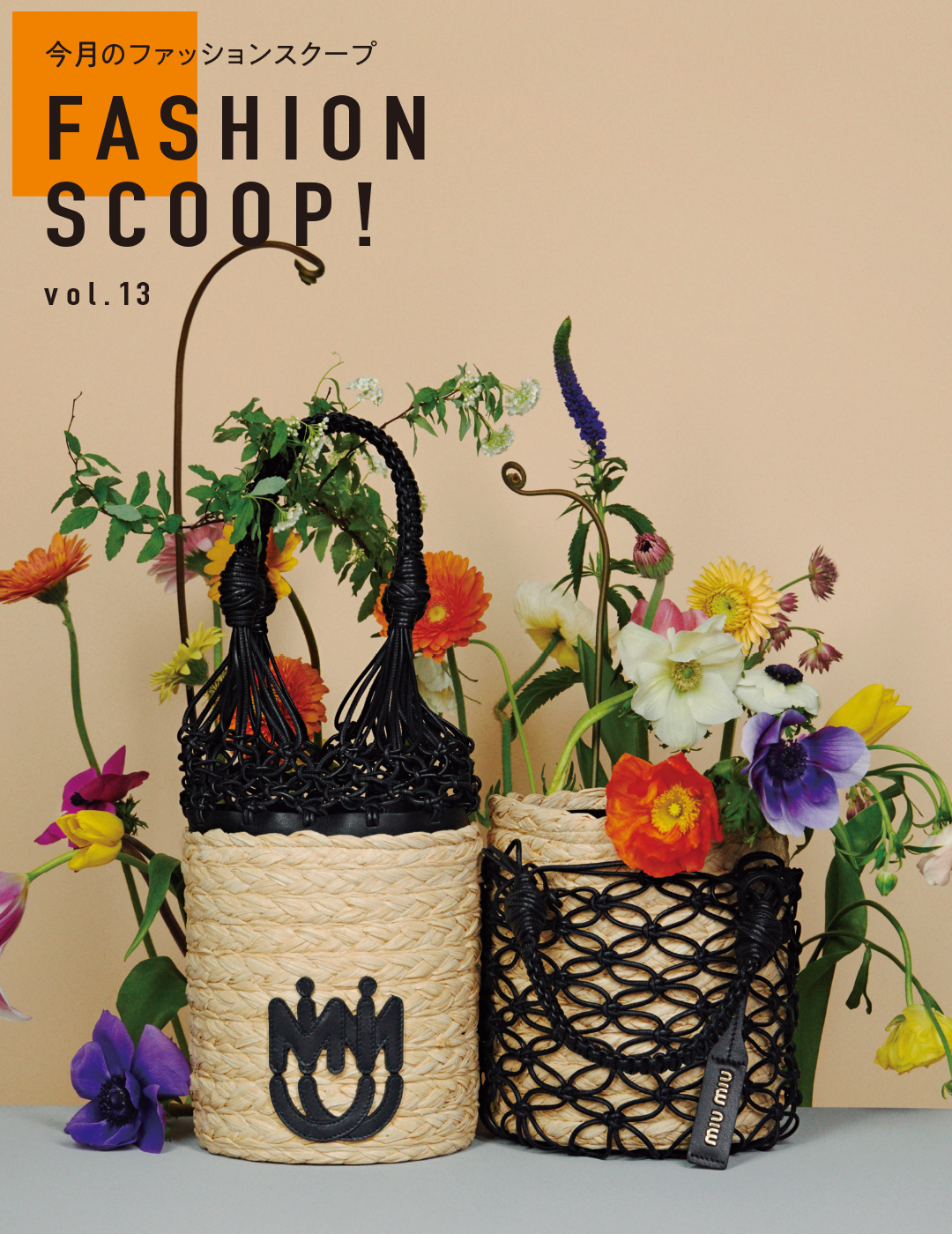 今月のファッションスクープ FASHION SCOOP! vol.13