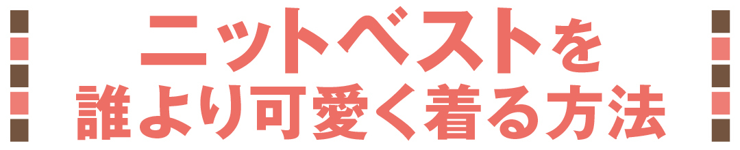 ニットベストを誰よりも可愛く着る方法