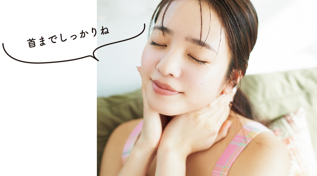 残った美容液は首まで塗る