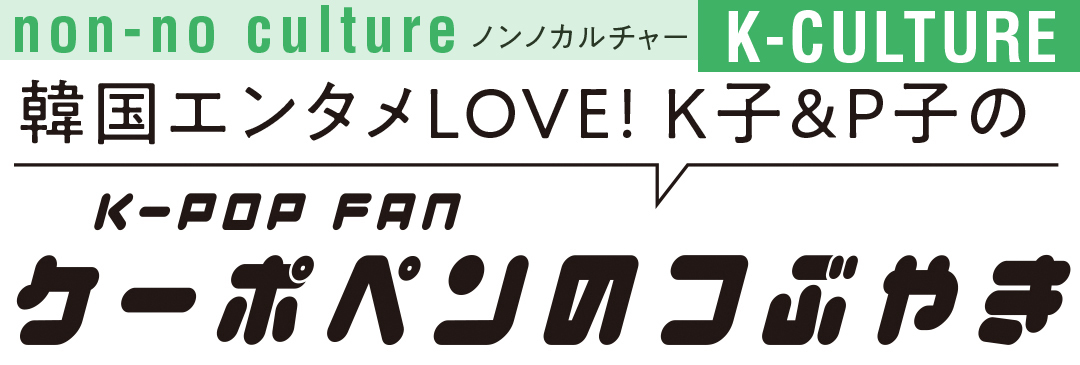 韓国エンタメLOVE! K子&P子のケーポペンのつぶやき