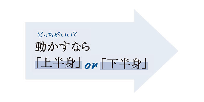 動かすなら上半身、下半身、どっちがいい?