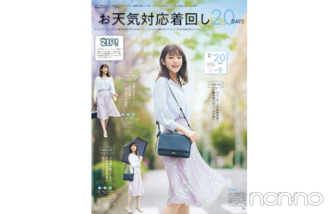2019年4月号 「貴島明日香のお天気対応着回し20DAYS」の紙面カット