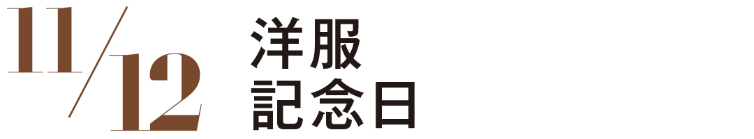 洋服記念日