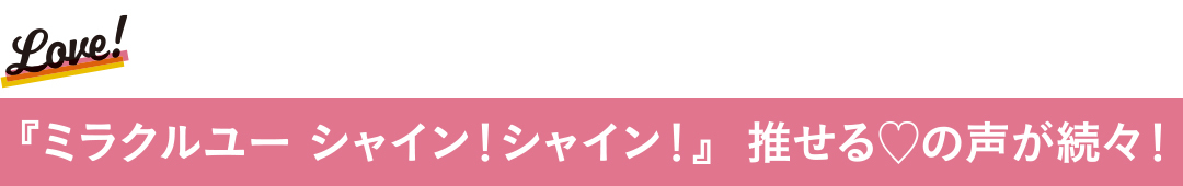「ダイアン パーフェクトビューティー ミラクルユー シャイン! シャイン!」なら内から&外から輝くヘアに! 可愛いの秘密は圧倒的“ツヤ髪”♡_1_15