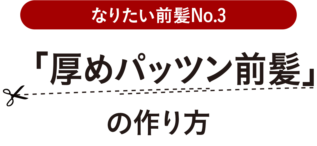 「厚めパッツン前髪」の作り方