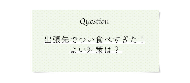 もっと知りたい!正しい糖質オフのコツ。こんな時どうする?気になる糖質オフのQ&A_1_5