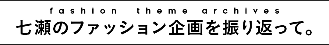 beauty theme archives 七瀬のファッション