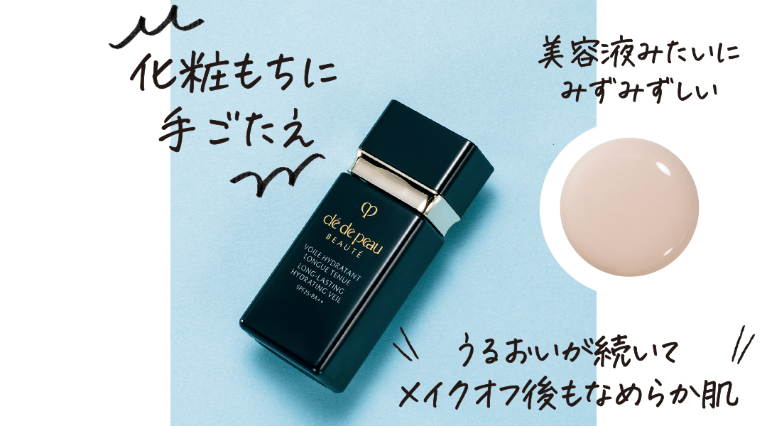 化粧もちに手ごたえ 美容液みたいにみずみずしい うるおいが続いてメイクオフ後もなめらか肌