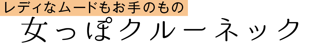 レディなムードもお手のもの 女っぽクルーネック
