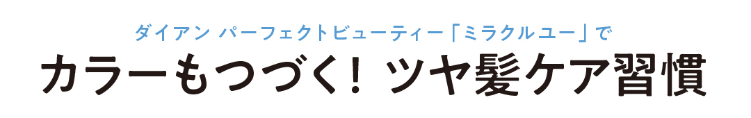 ダイアン パーフェクトビューティー「ミラクルユー」