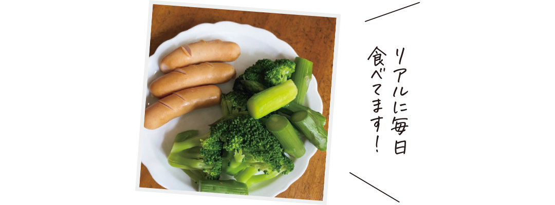 リアルに毎日食べてます!