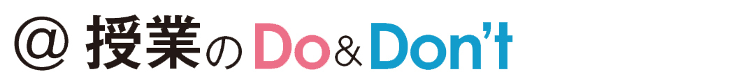 授業でのDo&Don't やっていいこと、いけないこと