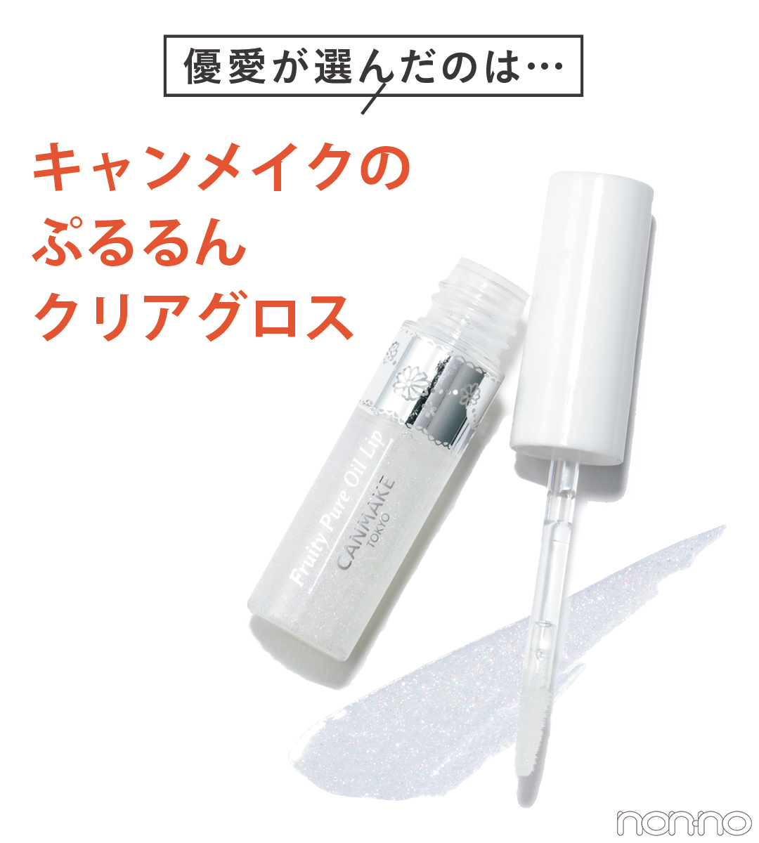 優愛が選んだのは・・・キャンメイクのぷるるんクリアグロス