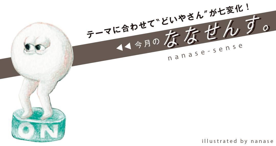 今月のななせんす。