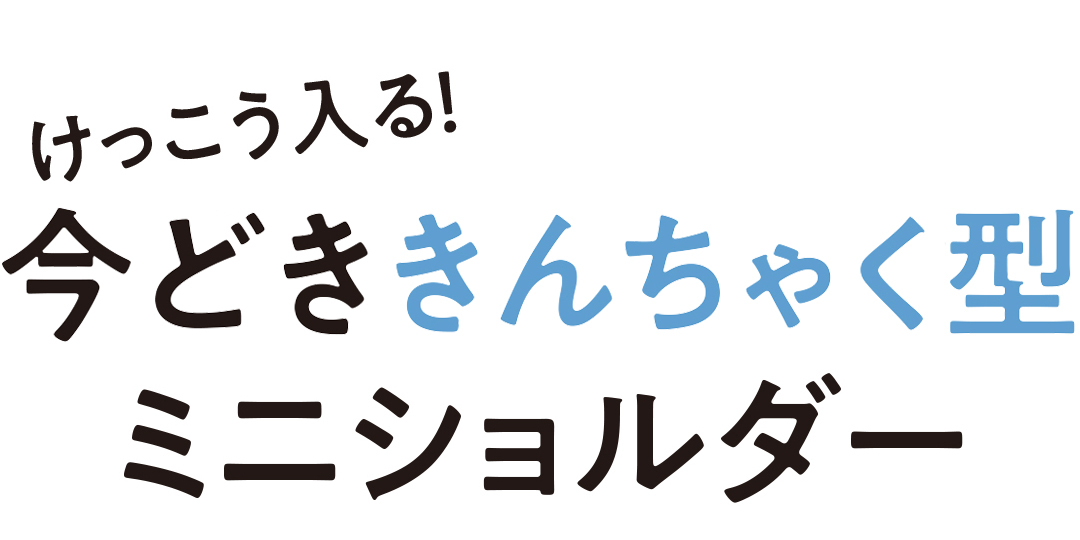 今どききんちゃく型ミニショルダー