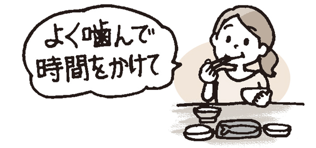 バランスのよい食事をよく噛んで食べる
