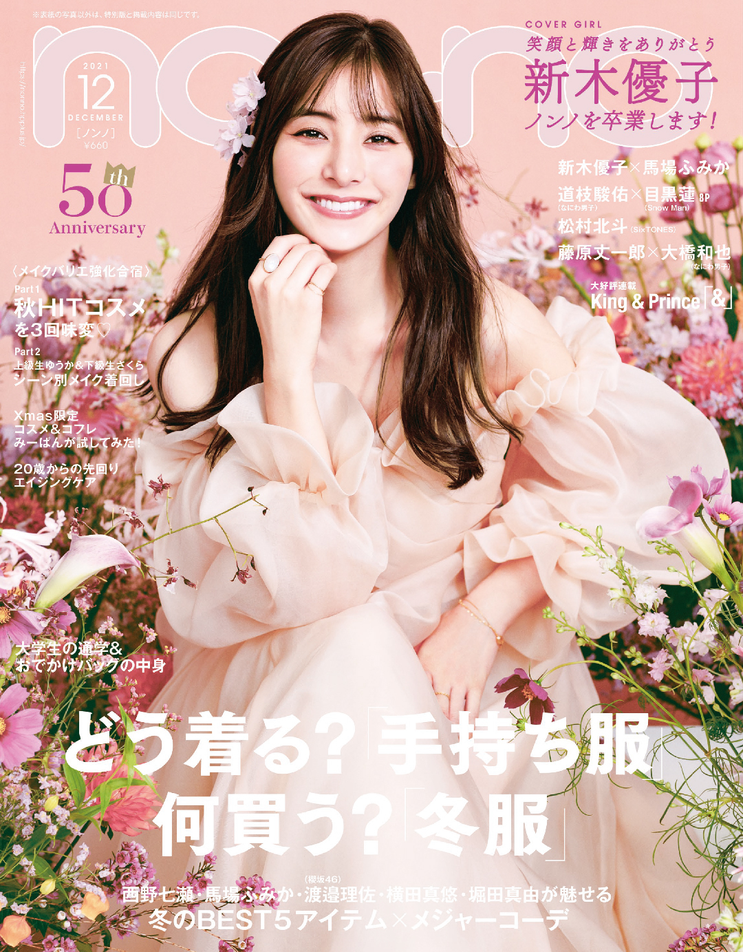 21年12月号 ノンノ本誌の最新号が無料で試し読みできちゃう Non No Web ファッション 美容 モデル情報を毎日お届け