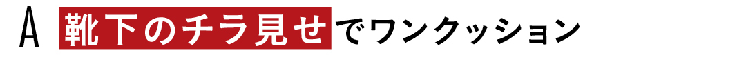 A 靴下のチラ見せでワンクッション