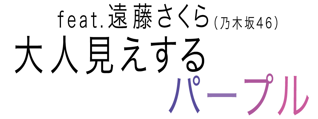 feat.遠藤さくら(乃木坂46)大人見えするパープル
