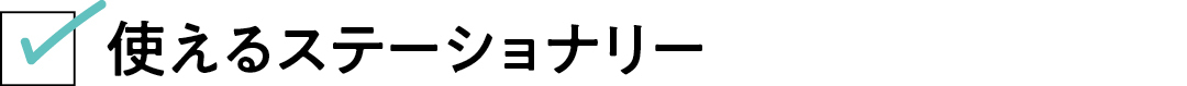 使えるステーショナリー