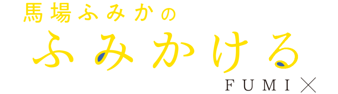 馬場ふみかのふみかける