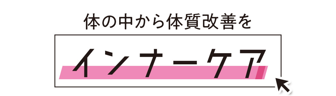 体の中から体質改善を インナーケア