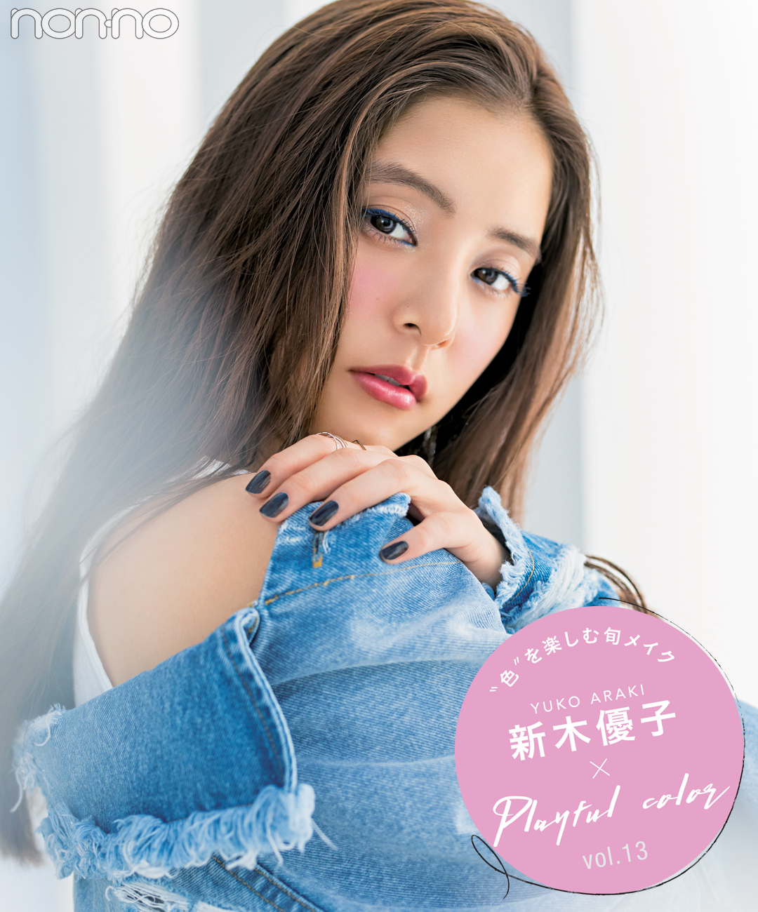 新木優子|PlayfulColor