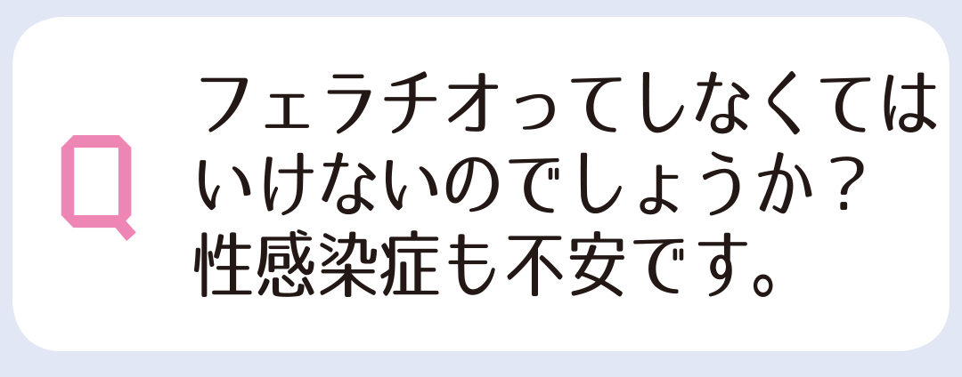 フェラチオってしなくてはいけないのでしょうか?