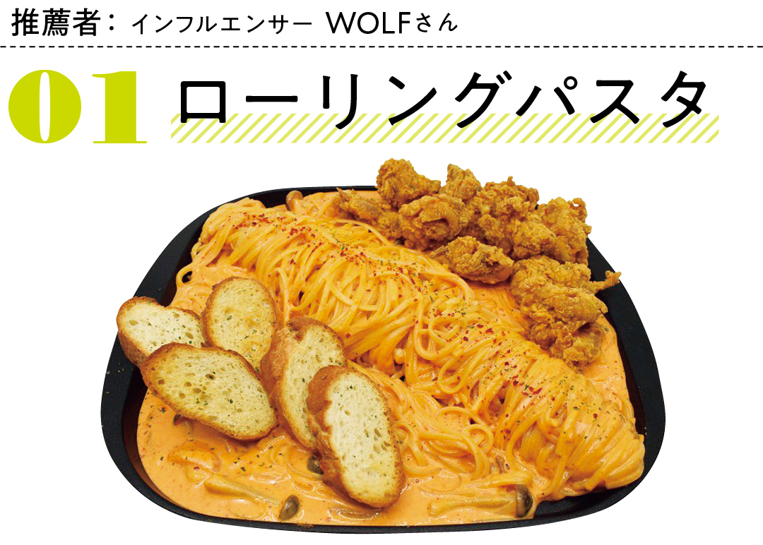 推薦者:インフルエンサー WOLFさん 01ローリングパスタ