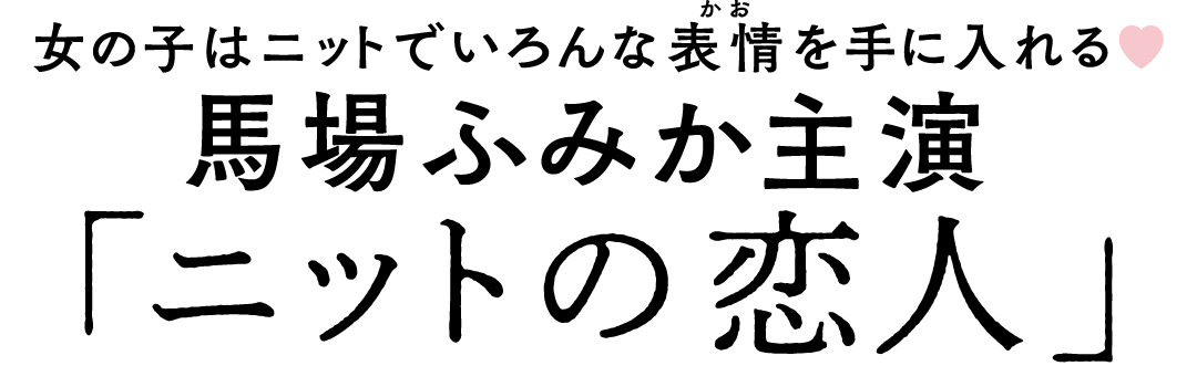 女の子はニットでいろんな表情を手に入れる♥ 馬場ふみか主演「ニットの恋人」