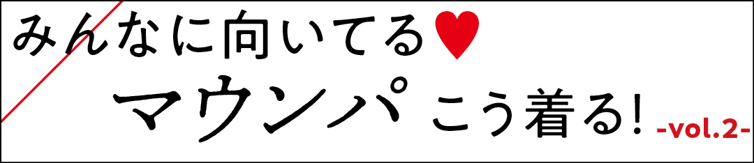 みんなに向いてる♡ マウンパこう着る!