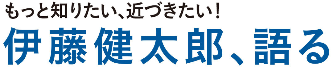 伊藤健太郎、語る