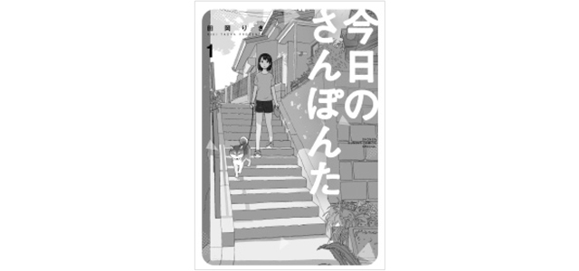 田岡りき『今日のさんぽんた』