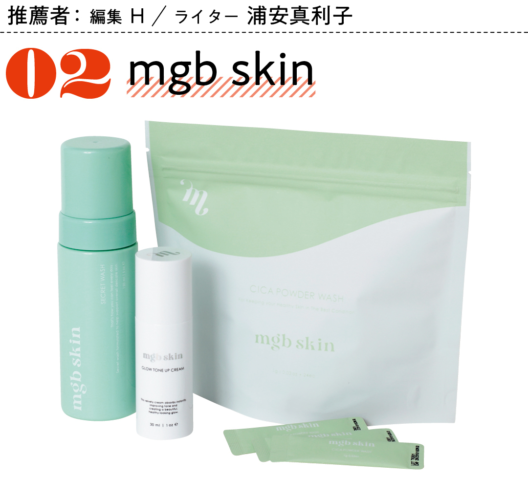 推薦者:編集 H ライター 浦安真利子 02 mgb skin