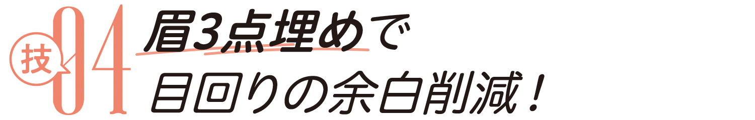 技04 眉3点埋めで目回りの余白削減!
