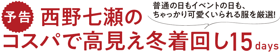 西野七瀬のコスパで高見え冬着回し15days 予告