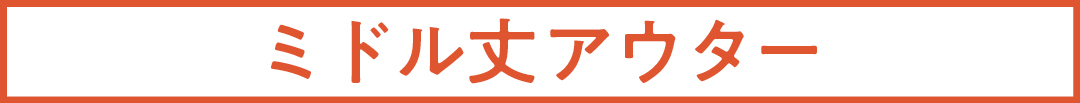 ミドル丈アウター