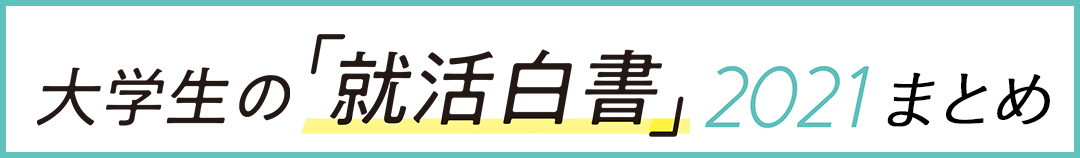 就活最新事情2021まとめ