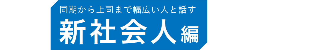 社長・役員レベルと社内で遭遇!社会人あるあるシーン、何を話せばいい!?【初対面で会話が続く話し方テク⑥】_1_2