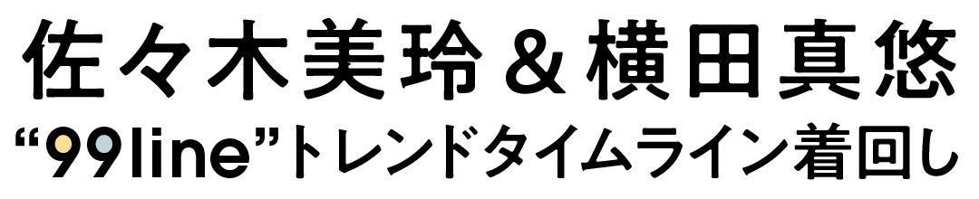 佐々木美玲&横田真悠“99line”トレンドタイムライン着回し