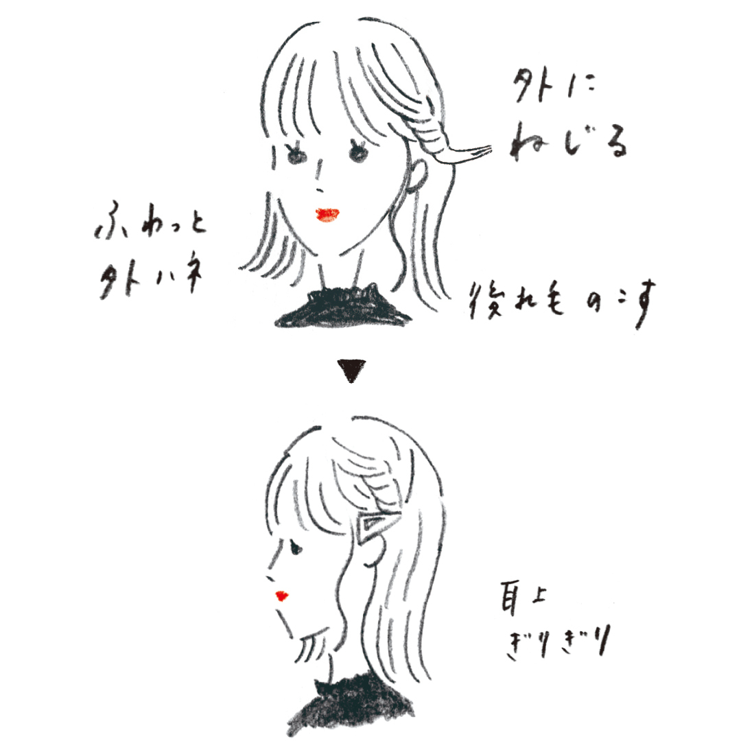 ふわっと外ハネ 外にねじる 後れ毛のこす▶︎耳上ぎりぎり