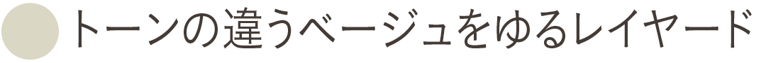 トーンの違うベージュをゆるレイヤード