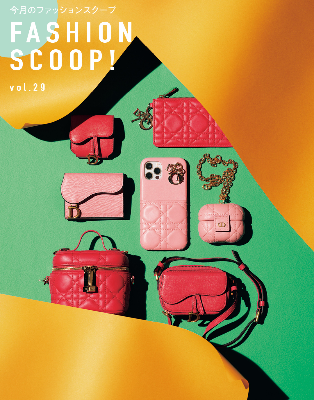 今月のファッションスクープ FASHION SCOOP! vol.29