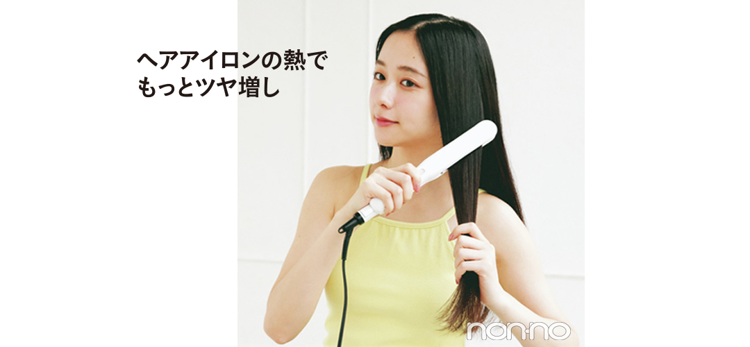 ヘアアイロンの熱でもっとツヤ増し