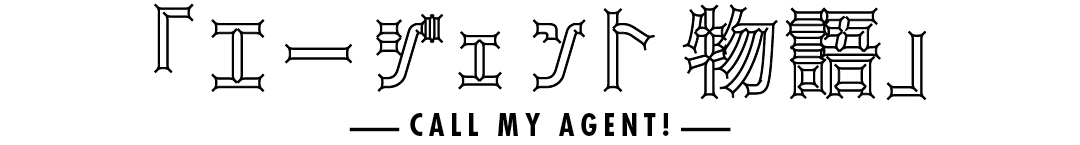 「エージェント物語」-CALL MY AGENT!-