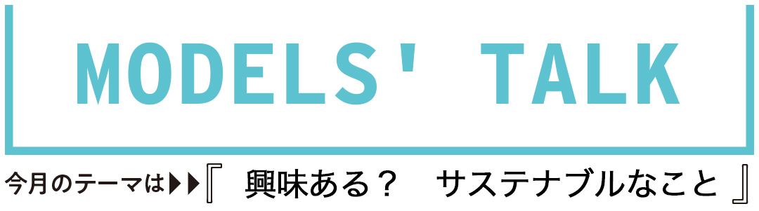 興味ある? サステナブルなこと